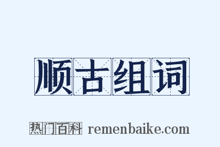 顺古组词是什么意思的图片